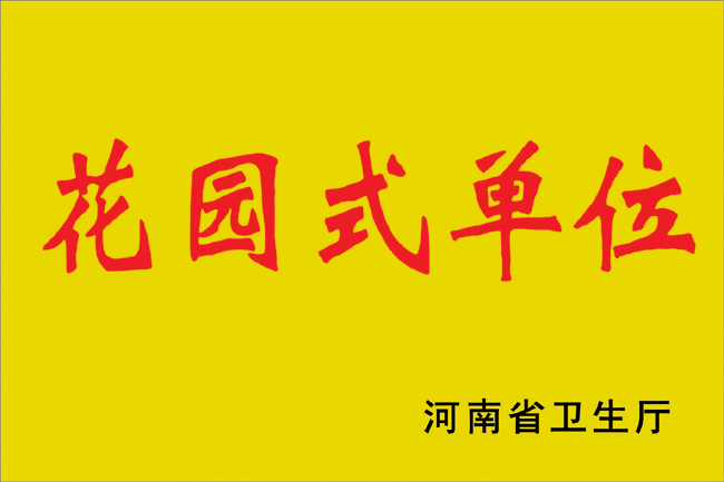 花园式单位