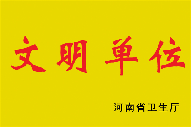 文明单位