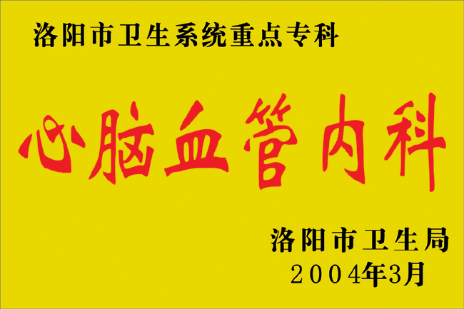 心脑血管内科