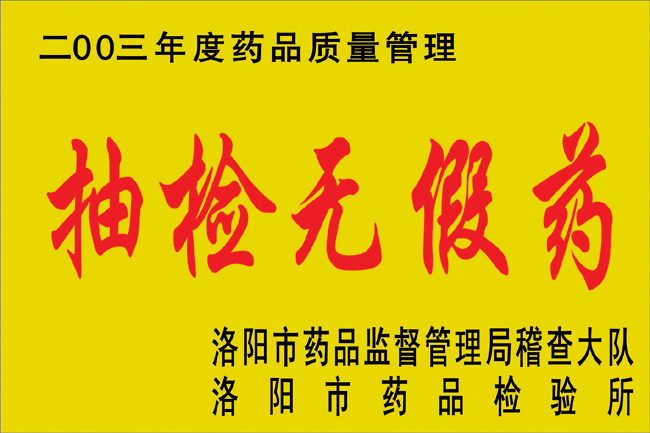 抽检无假药