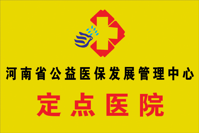 省公益医保发展中心定点医院