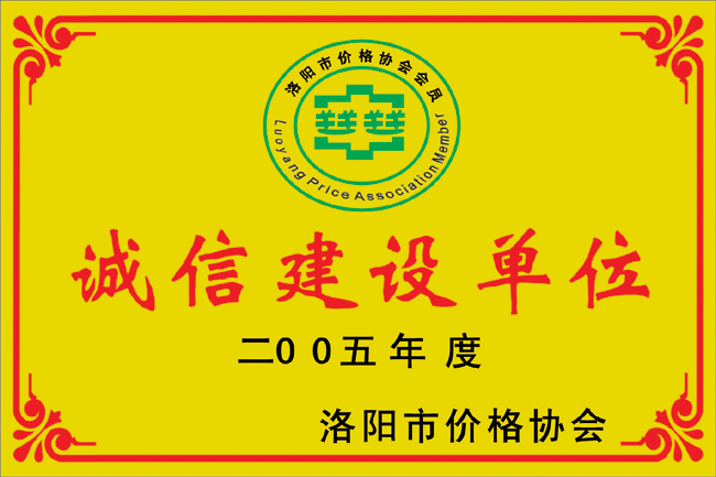 建设诚信单位